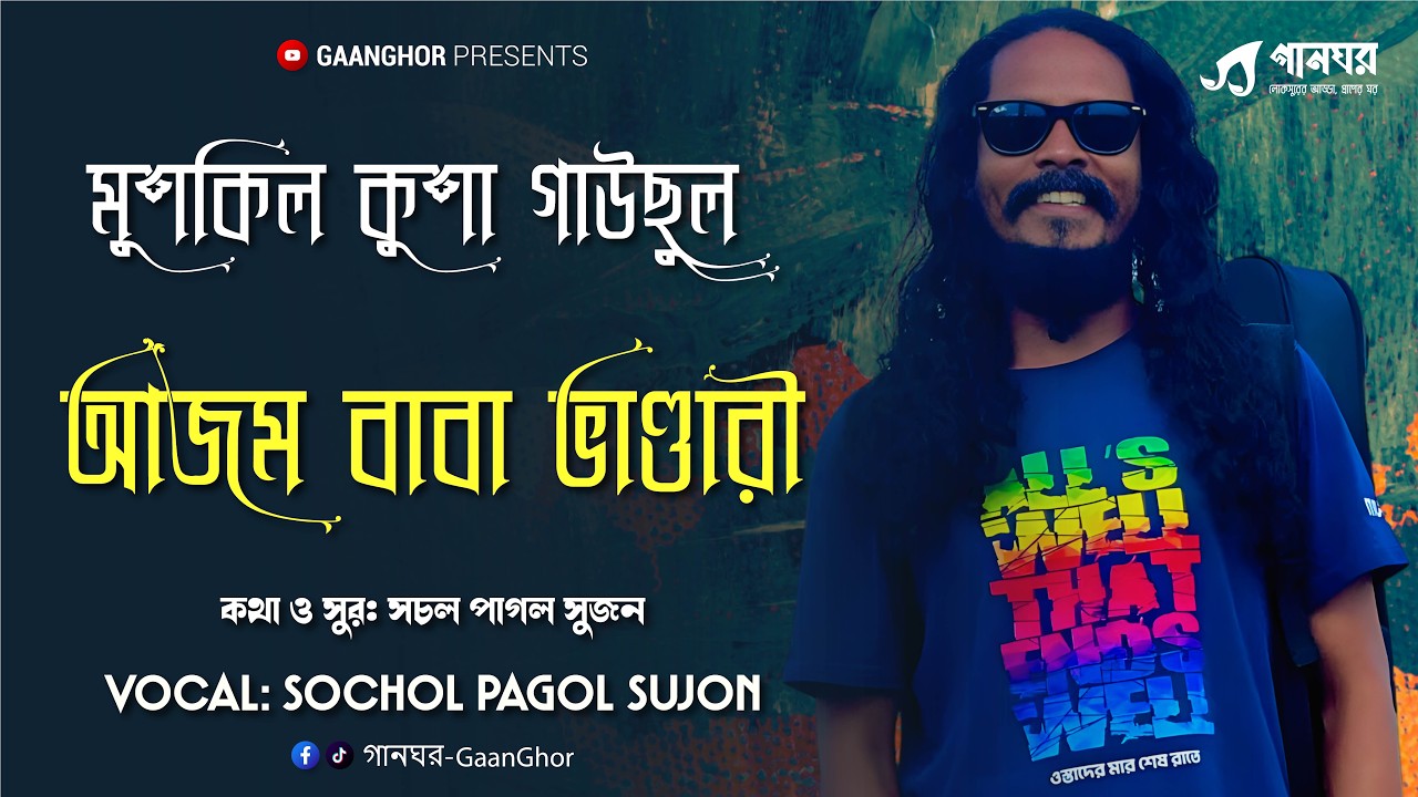 মুশকিল কুশা গাউছুল আজম বাবা ভান্ডারী | Sochol Pagol Sujon | Sumon Shikder | Shapath | GaanGhor