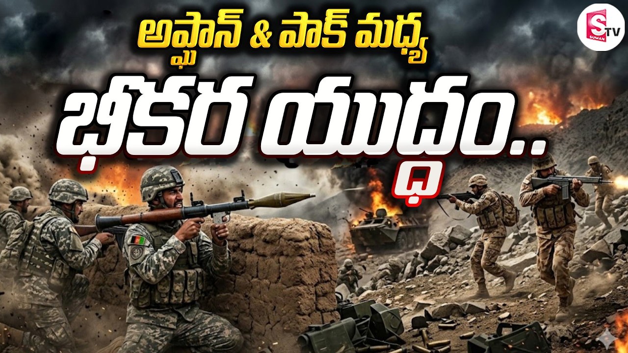 Afghanistan vs Pakistan War | Taliban | Pakistan | SumanTV Janaki