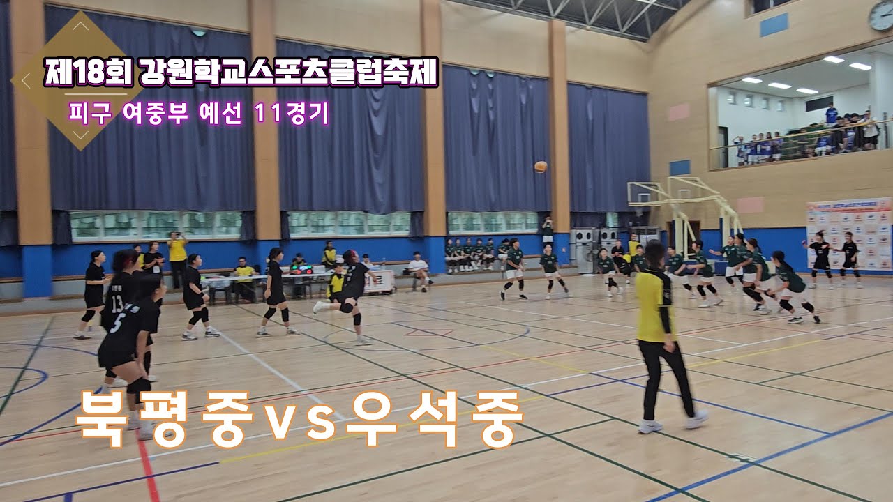 2025 강원학교스포츠클럽축제 피구 여중부 11경기 북평중vs우석중