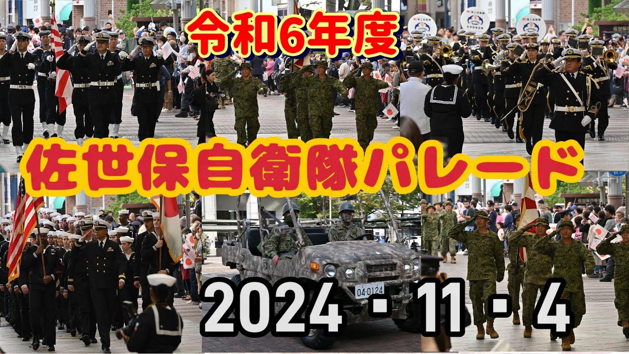 【陸自・海自・米海軍】令和6年度(2024年)佐世保自衛隊パレード