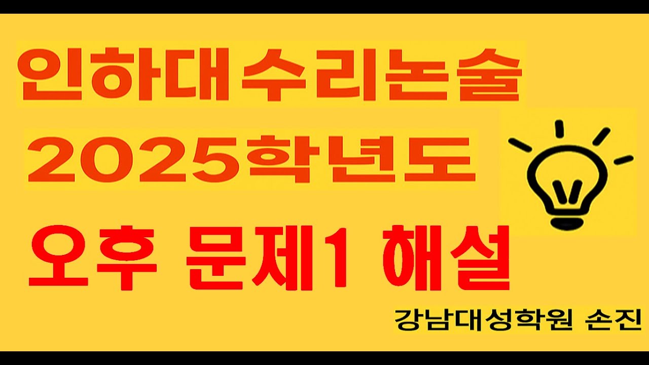 [인하대 수리논술] 2025학년도 오후 문제1 해설