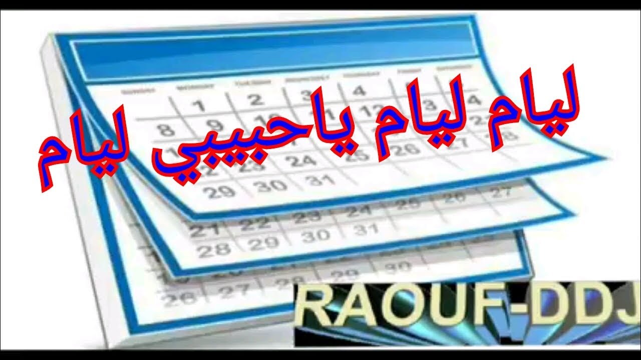 ليام ليام ياحبيبي ليام ارشيف بلبل توات ناجم ادرار 10 #رؤوف_ديدجي