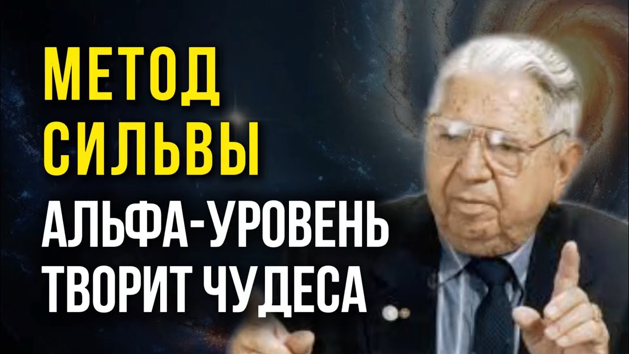МЕТОД СИЛЬВА настоящее ЧУДО! Измени Жизнь на 180’  