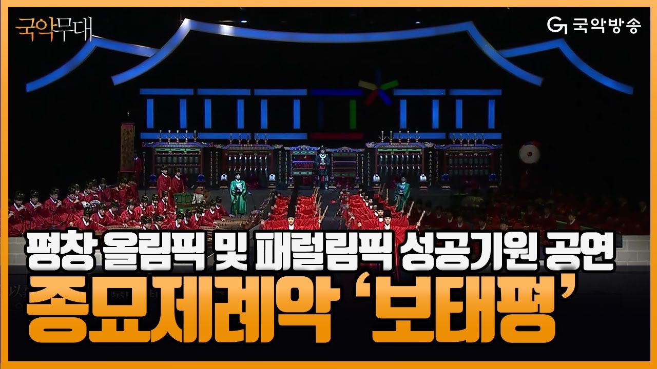 [국악무대] 2018 평창 동계올림픽 및 패럴림픽 성공기원 공연 녹화중계 - 종묘제례악 '보태평'