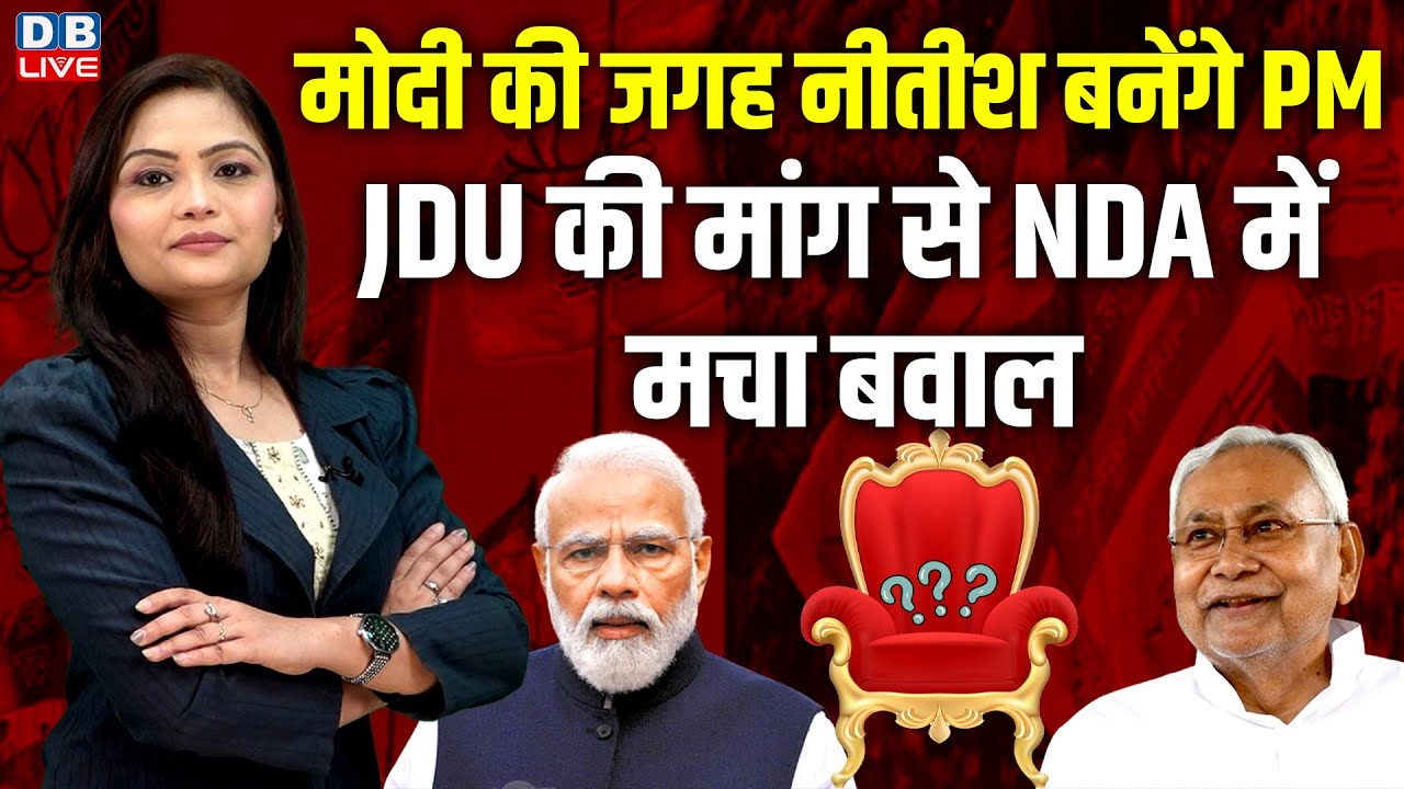 PM Modi की जगह nitish kumar बनेंगे पीएम, JDU की मांग से NDA में मचा बवाल | Bihar News | #dblive