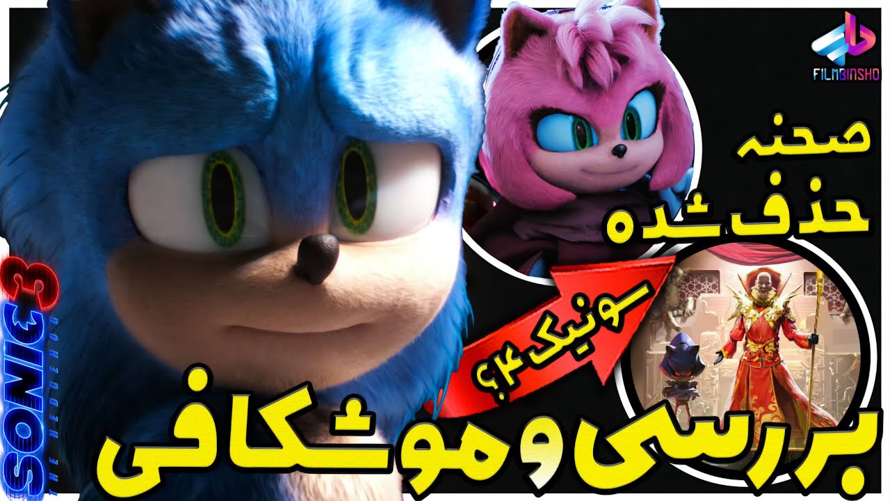 بررسی فیلم Sonic the Hedgehog 3 / از رباتنیک تا متال سونیک / قسمت 4؟! / سونیک 3
