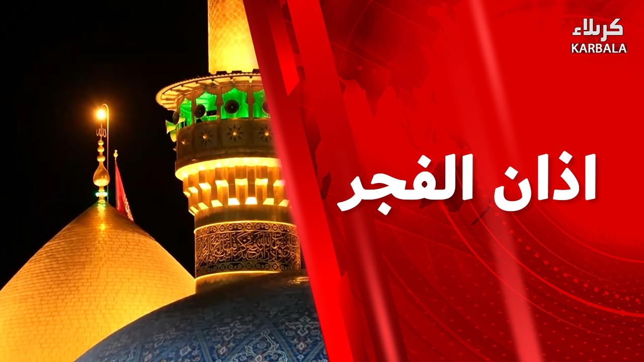 أذان الفجر من العتبتين المقدستين الحسينية والعباسية