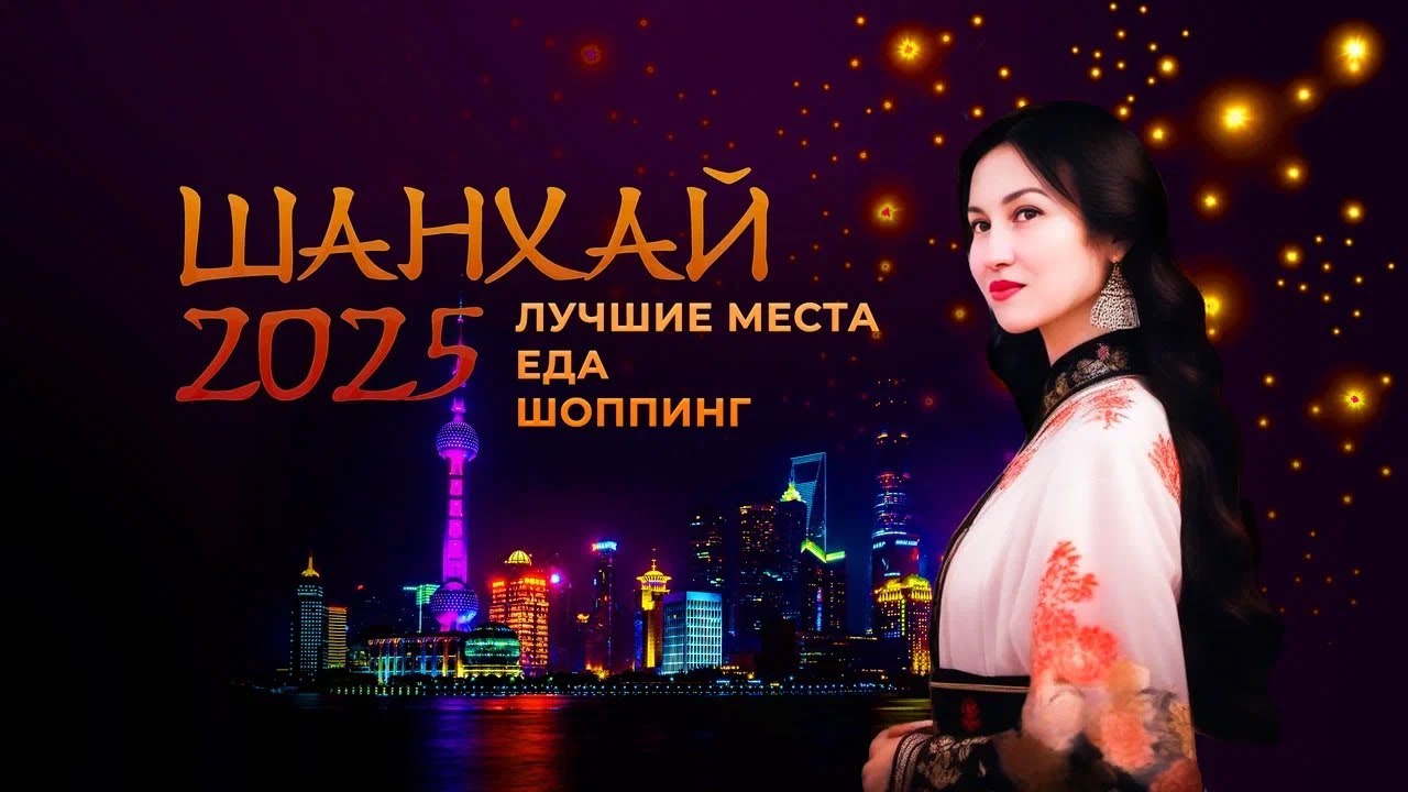 Шанхай 2025. Лучшие места. Еда. Шоппинг.