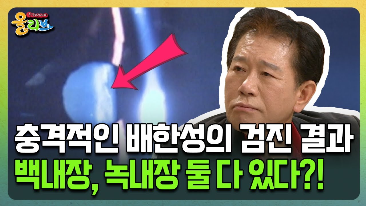 [건강버라이어티 올리브] 충격적인 배한성의 검진 결과 백내장, 녹내장 둘 다 있다?!