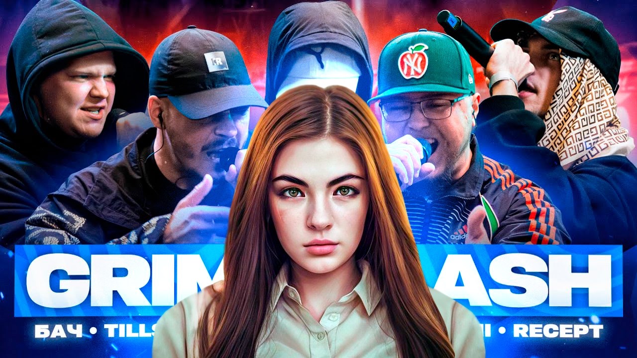 ИРЕН: СМОТРИМ КУБОК МЦ: GRIME CLASH | TILLS, БАЧ, KODZIMA, JEWELZ PART II, RECEPT, REDO + заказы!