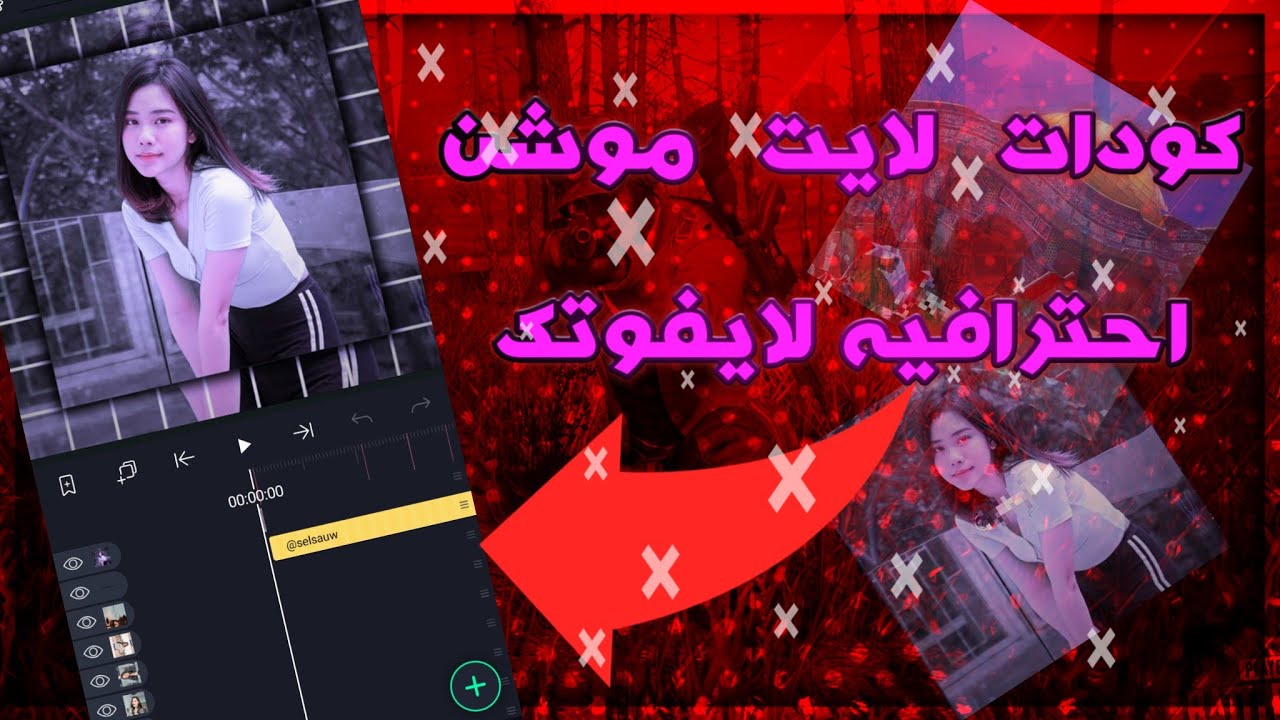 اقوى اكواد لايت موشن جديده لايفوتك Alight motion😵📵#1