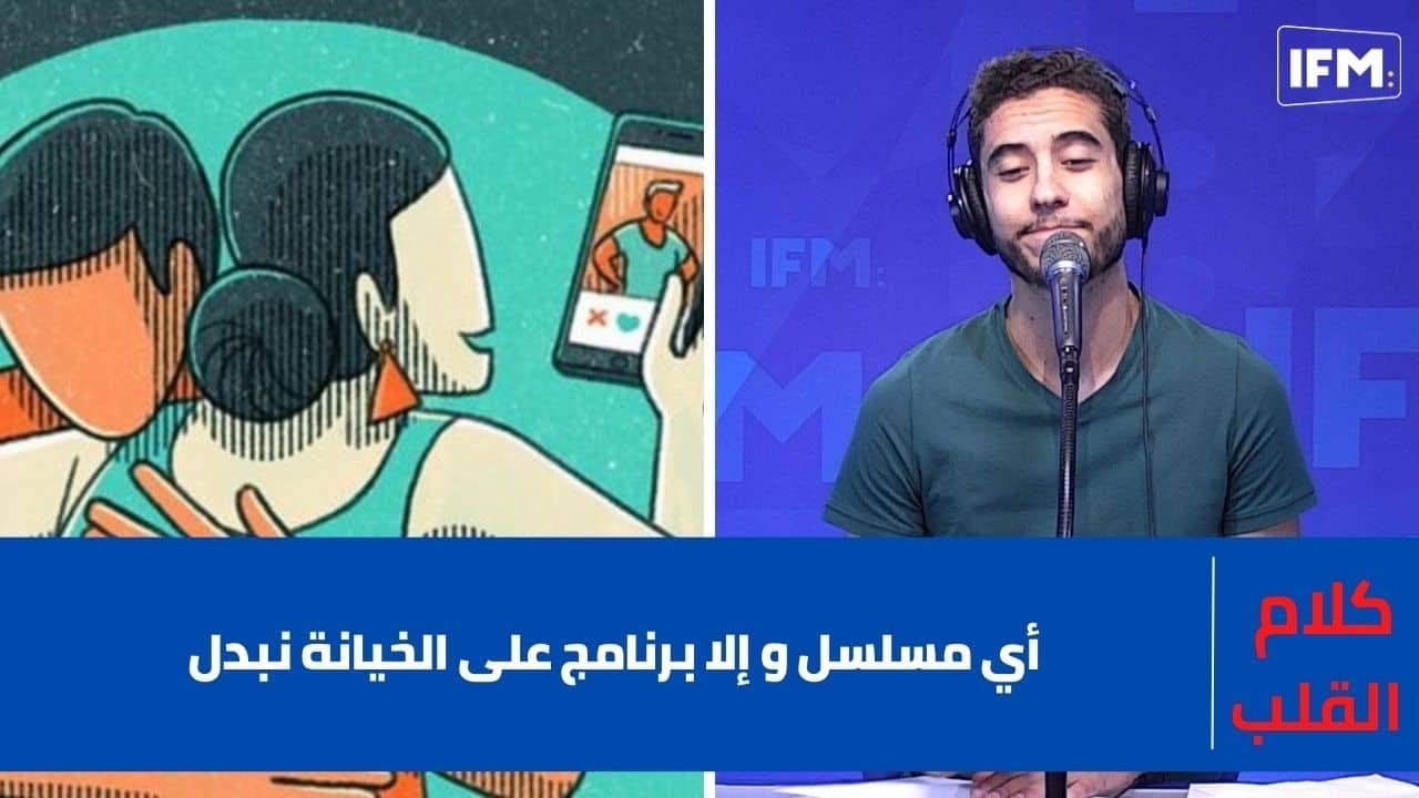 خنت راجلي و سامحني كل ما يجي برنامج جعفر القاسمي يحكي على الخيانة نبدل طول