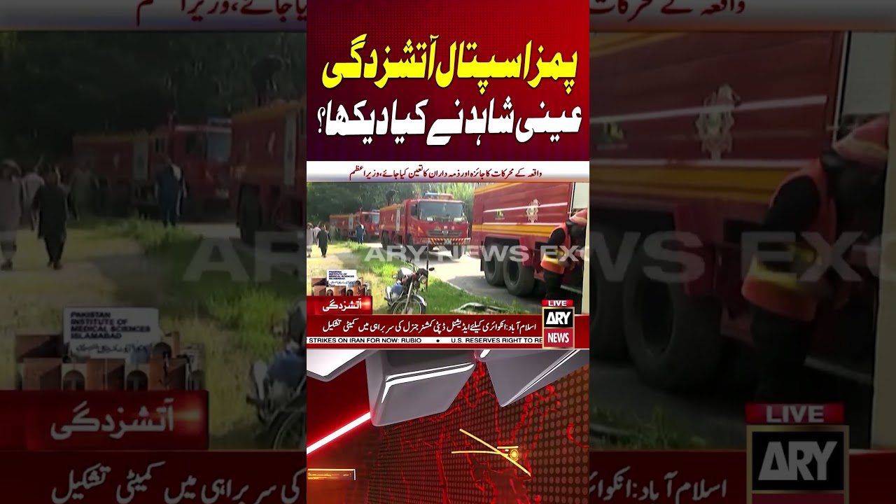 PIMS Hospital Fire Live Updates 🔥#pimshospital  #Fire #arynews #shorts