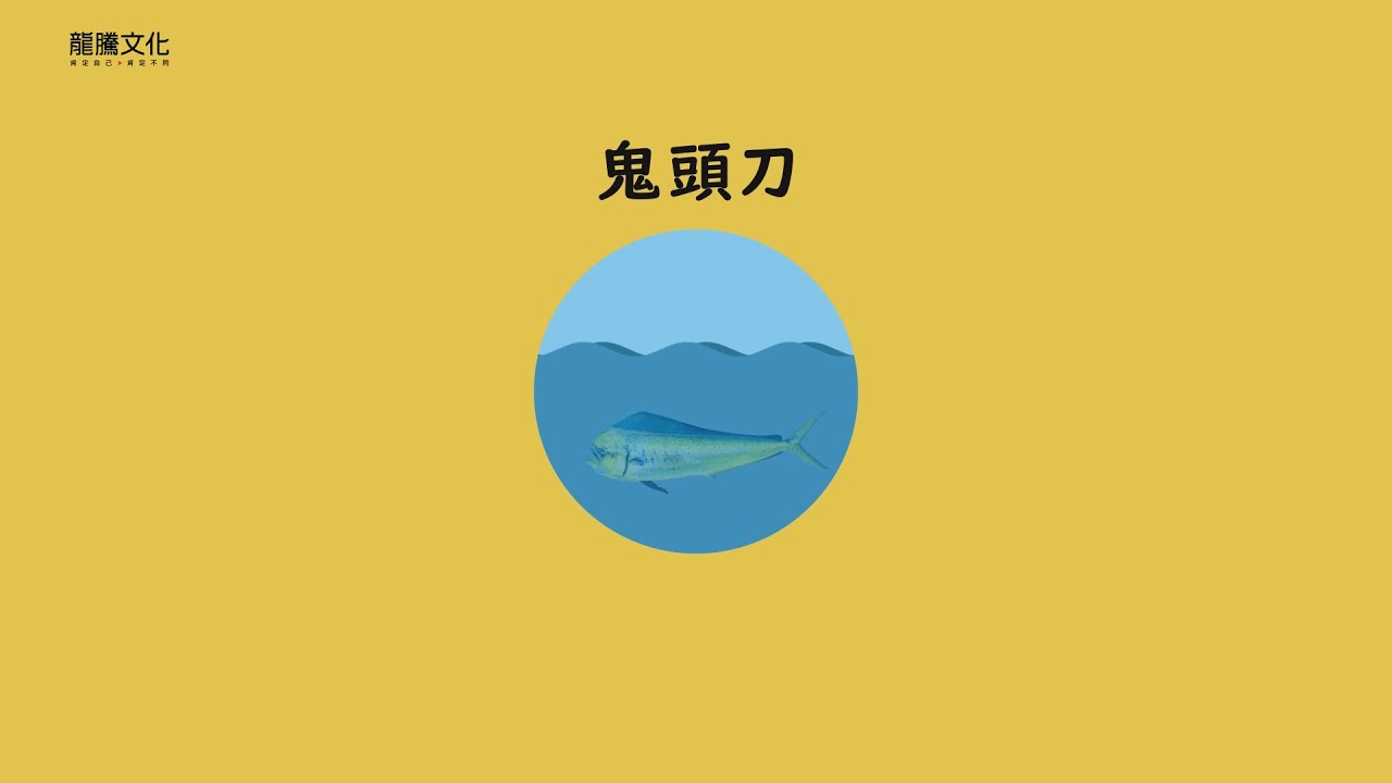 課文動畫：鬼頭刀