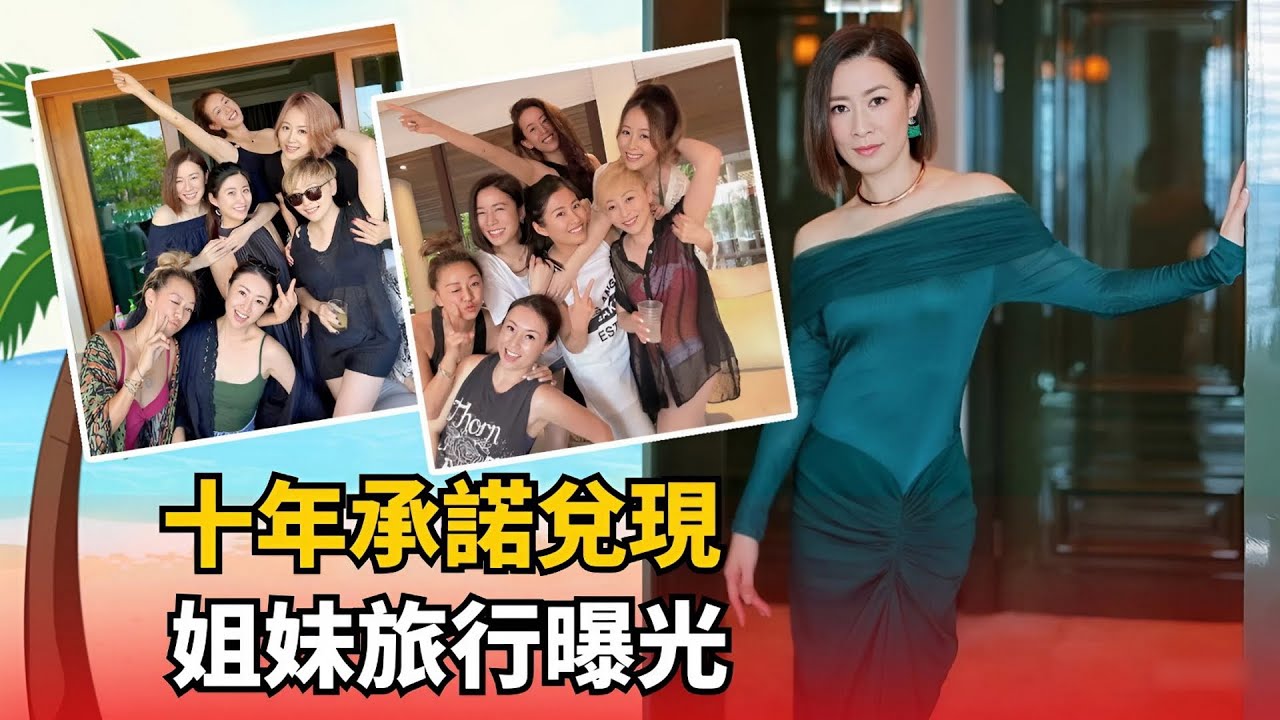 佘詩曼霸氣承諾兌現！《七魔女》十年姐妹情旅行曝光，一組舊照讓全網淚崩！