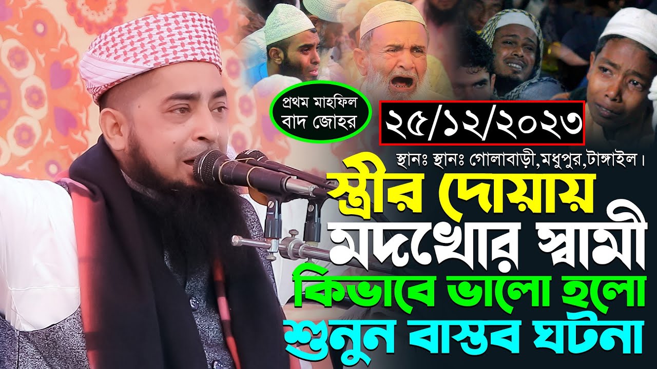 ২৫-১২-২০২৩-স্ত্রীর দোয়ায় মদখোর স্বামী কিভাবে ভালো হলো শুনুন বাস্তব ঘটনা। Eliasur Rahman Zihadi