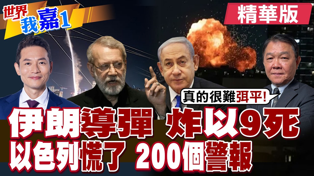 遭伊朗報復性攻擊 特拉維夫9死百傷 以色列關閉領空!伊朗稱打擊以總理辦公室 以色列200多地拉響警報|【#世界我嘉1】精華版‪‪@全球大視野Global_Vision  ‪@中天電視CtiTv