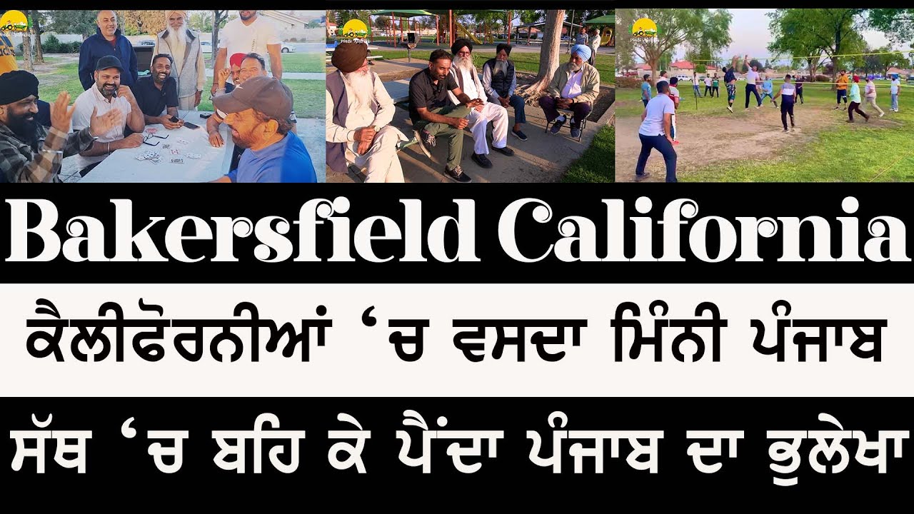 Bakersfield ਕੈਲੀਫੋਰਨੀਆ 'ਚ ਵਸਦਾ ਮਿੰਨੀ ਪੰਜਾਬ ~ Pendu Australia USA Episode 195 ~ Mintu Brar