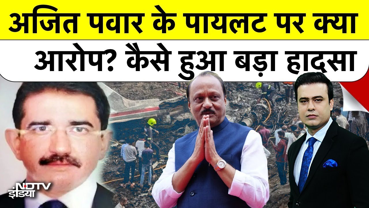Ajit Pawar Last Rite: अजित पवार के पायलट पर क्या आरोप? कैसे हुआ बड़ा हादसा Baramati | Top News