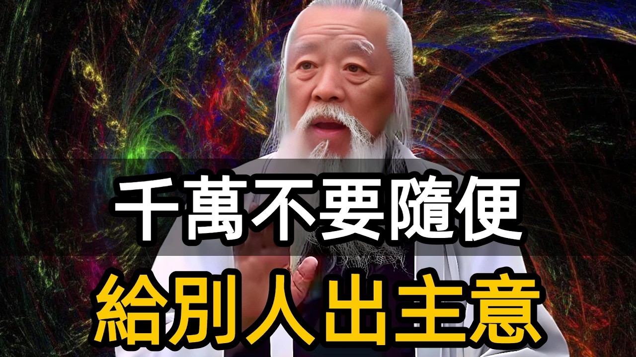 千萬不要隨便給別人出主意，因為那是你的運氣。#因果