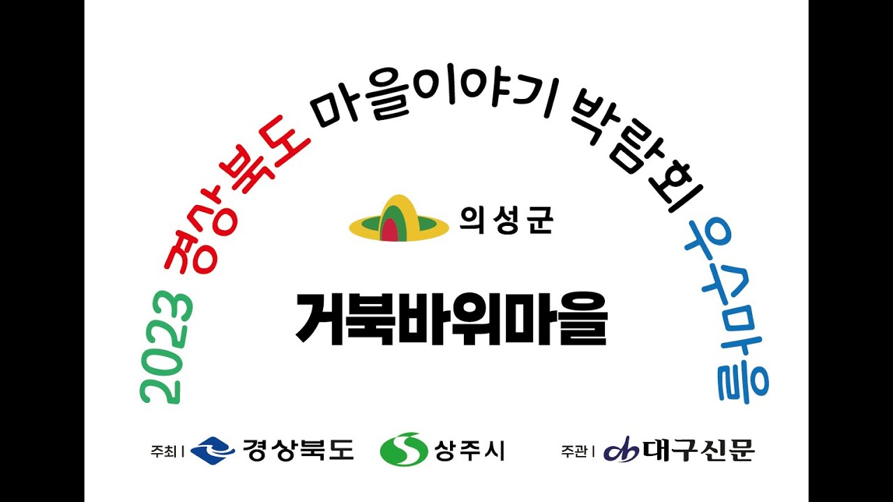 의성 오상2리 거북바위마을