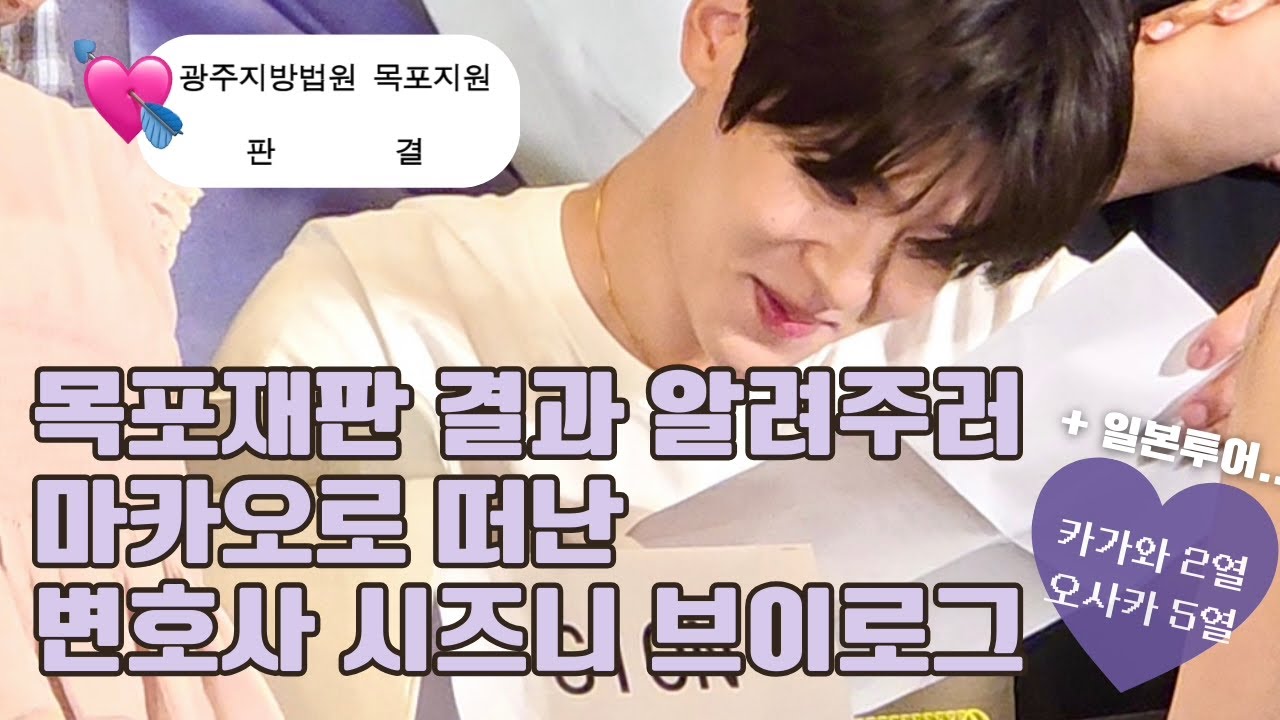[변호사 시즈니 브이로그] 할 일이 많은 고래의 일상 | 엔시티 위시 마카오 팬싸 • 일본 투어 콘서트 • 카가와 2열 • 오사카 5열
