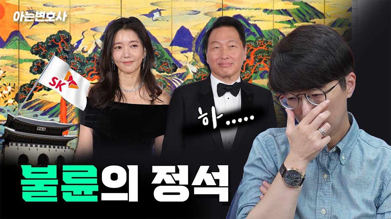 불륜의 정석 | 최태원과 김희영의 사랑이야기