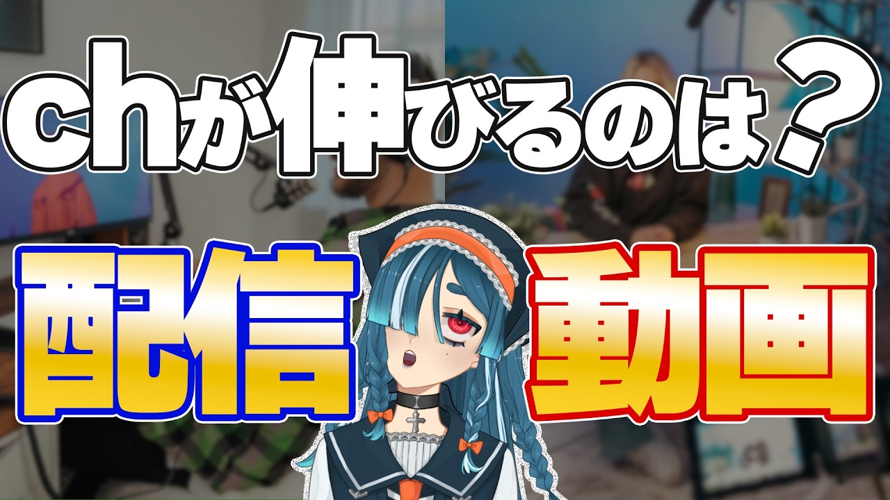 【VTuber必見】配信と動画どっちを頑張るべき？コンテンツ別視聴者分析と無理なくファンを増やす戦略を解説