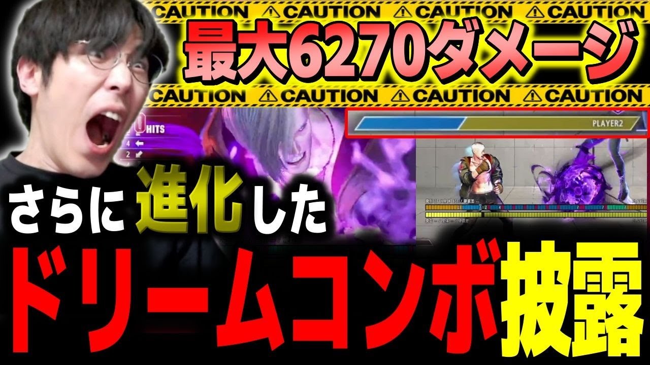 最大6270ダメージ！トパチャン振り返り配信で気持ちよくなったももち、さらに進化したドリームの新形態を披露してしまう【スト６】