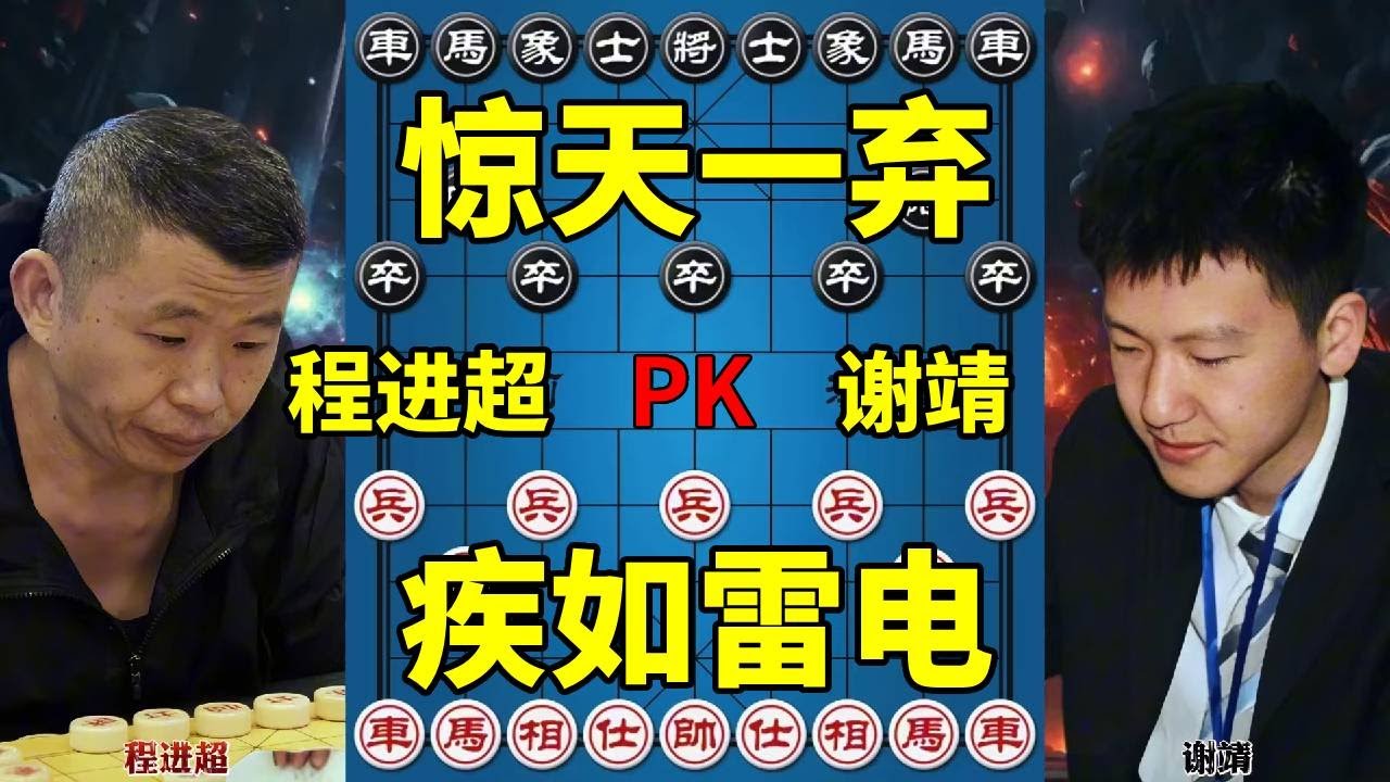 妖刀程进超vs小司令谢靖 巅峰棋力恐怖如斯 弃马定乾坤【四郎讲棋】
