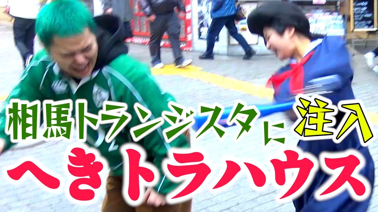へきトラハウス 相馬トランジスタの下半身が&hellip;！！！【うらばん 第一話】