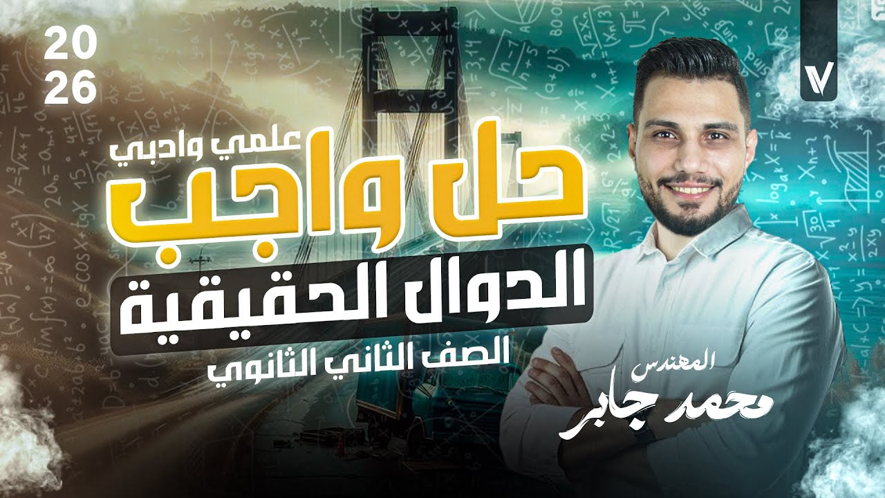 حل اسئلة واجب درس الدوال الحقيقة | جبر تانية ثانوى 2026 علمى و ادبى | المهندس محمد جابر