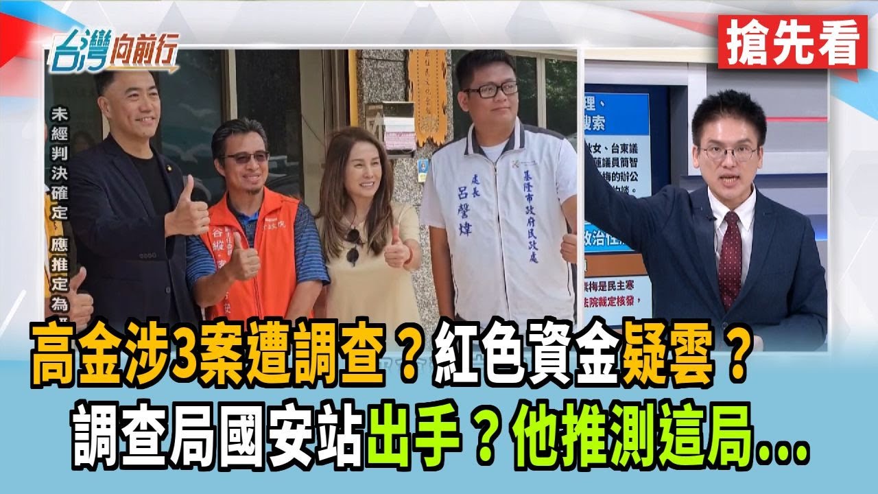 高金涉3案遭調查？紅色資金疑雲？ 調查局國安站出手？他推測這局...【台灣向前行 搶先看】2026.02.10