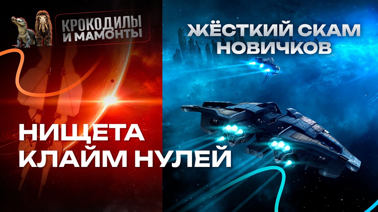 Почему новичку не стоит идти в клайм нули в eve online