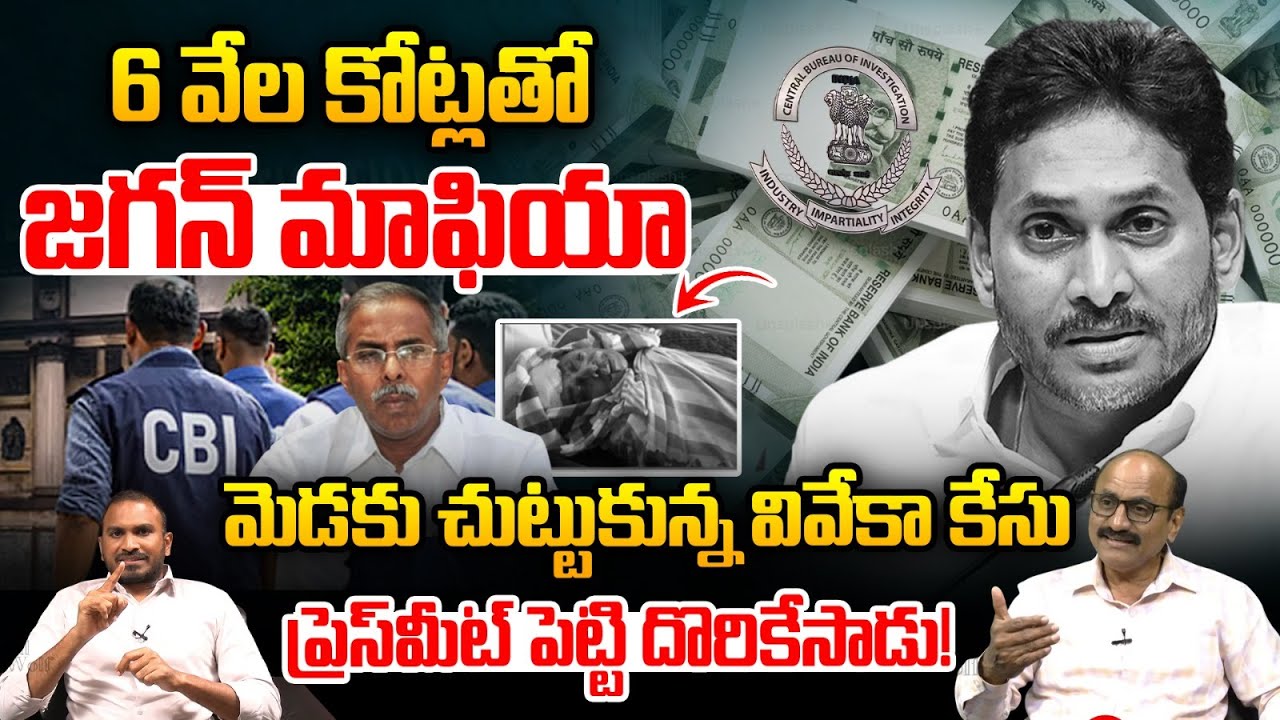 YS Jagan Big SCAM: 6 వేల కోట్లతో జగన్ మాఫియా.. మెడకు చుట్టుకున్న వివేకా కేసు | AP Politics | YCP-TDP