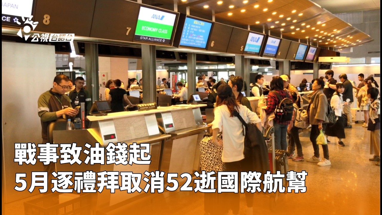 戰事致油錢起 5月逐禮拜取消52逝國際航幫 | 公視台語台 | 20260415  @taigitaiPTS