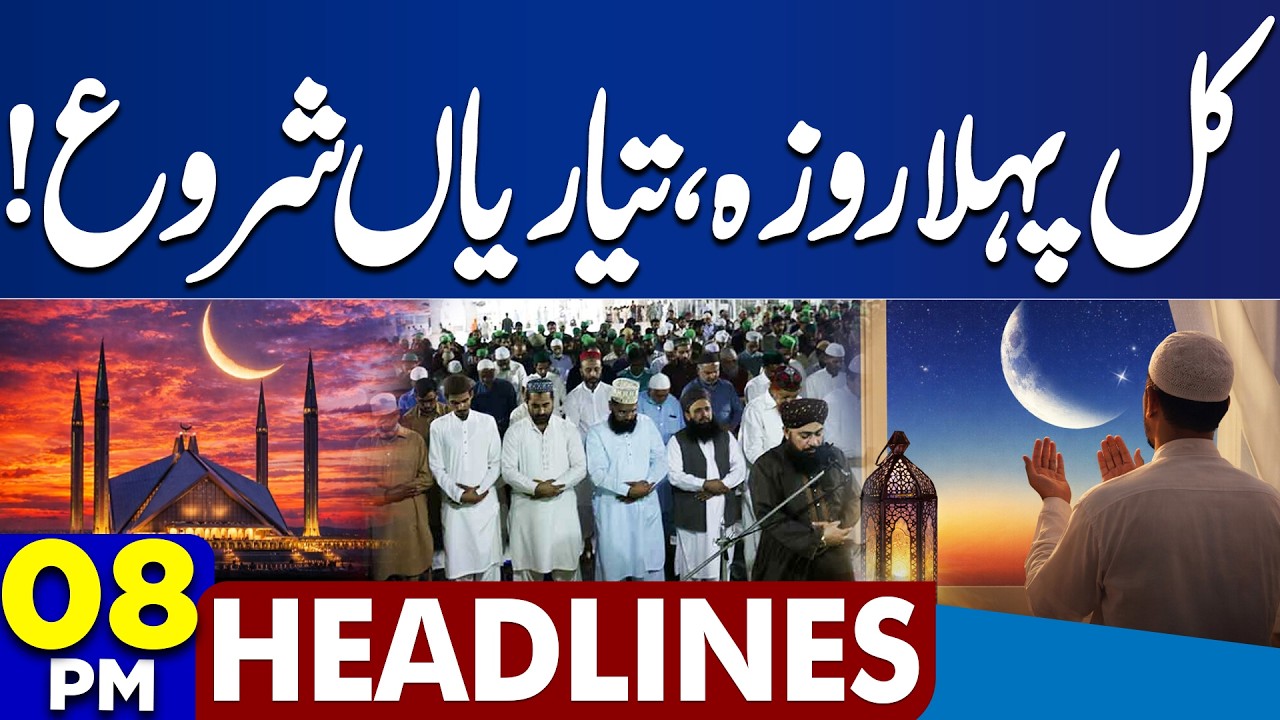 Ramadan Moon Sighted in Pakistan | Ramadan 2026 Update | 8PM Dunya Headlines | Imran Khan Health