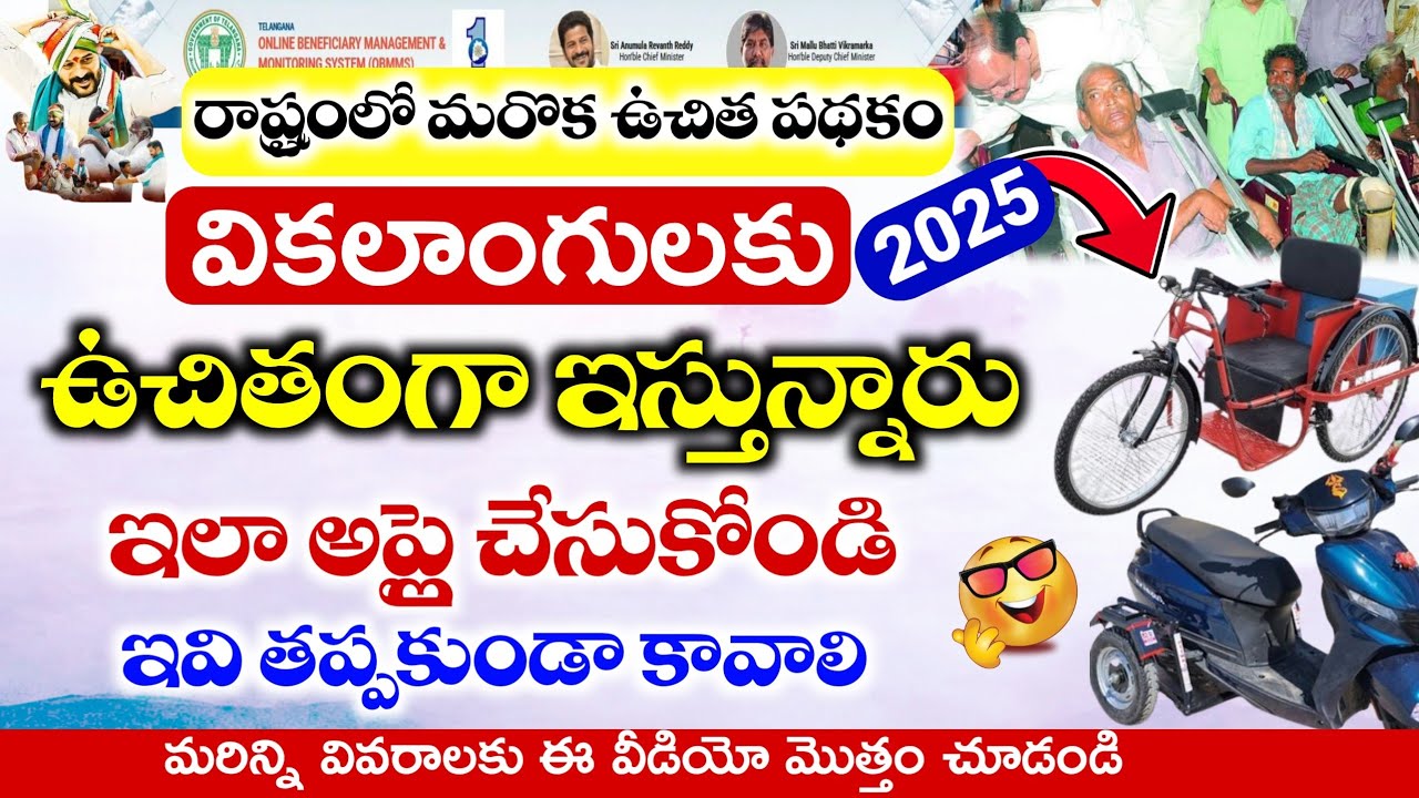 వికలాంగులకు ఉచితంగా ఇస్తున్నారు బ్యాటరీ సైకిళ్ళు, Scooter,పరికరాలు ఇలా అప్లై చేసుకోండి #tgdivyangulu