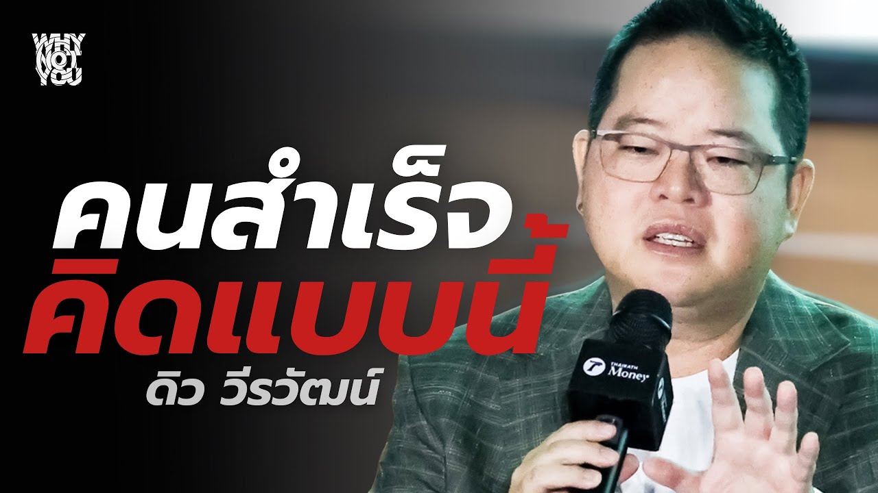 "กุญแจ" ที่คุณต้องมีเพื่อประสบความสำเร็จ | ดิว วีรวัฒน์
