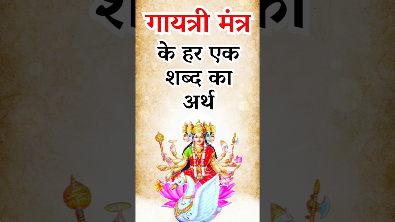 गायत्री मंत्र के हर एक शब्द का अर्थ | MEANING OF GAYATRI MANTRA