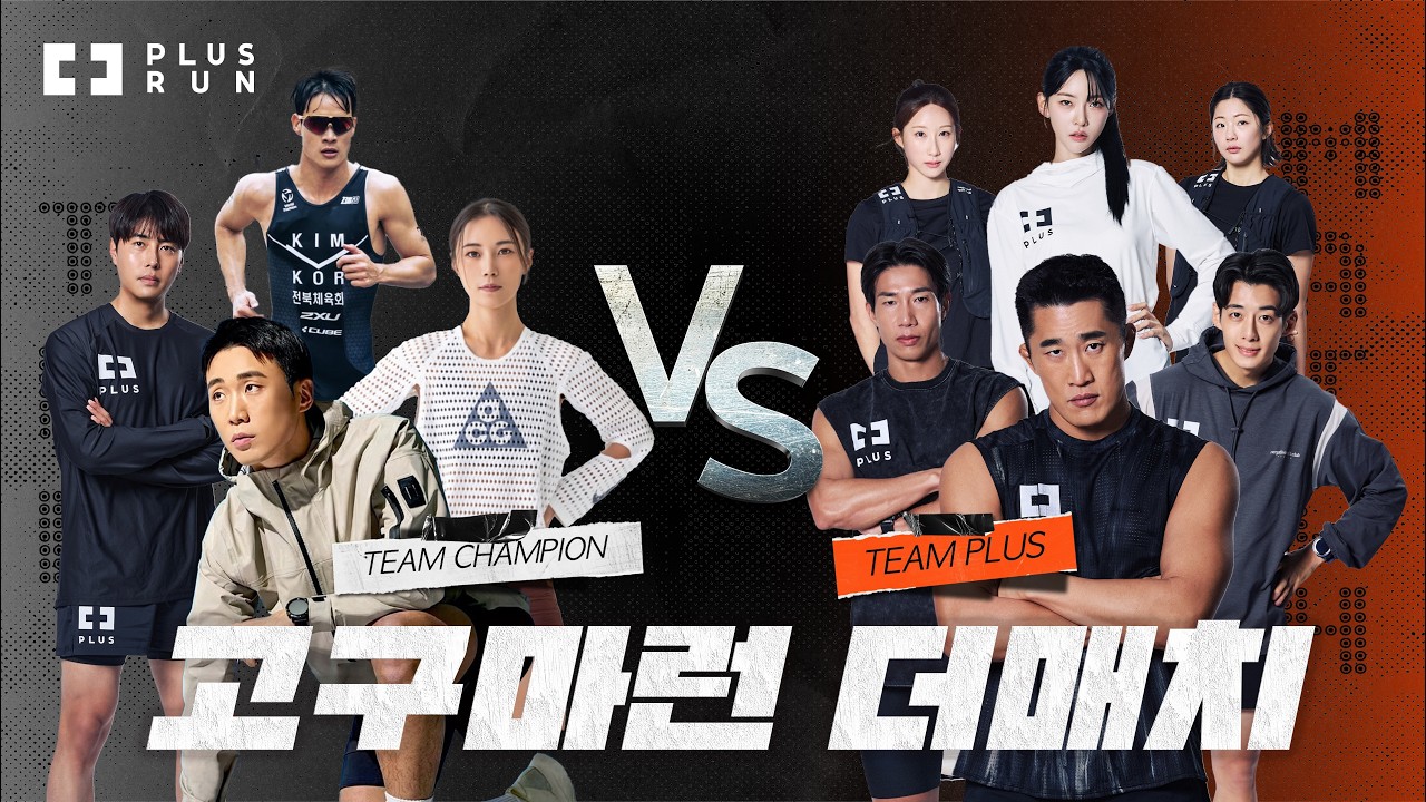 [PLUS RUN ep1] 고구마런 더 매치: 팀 대항전