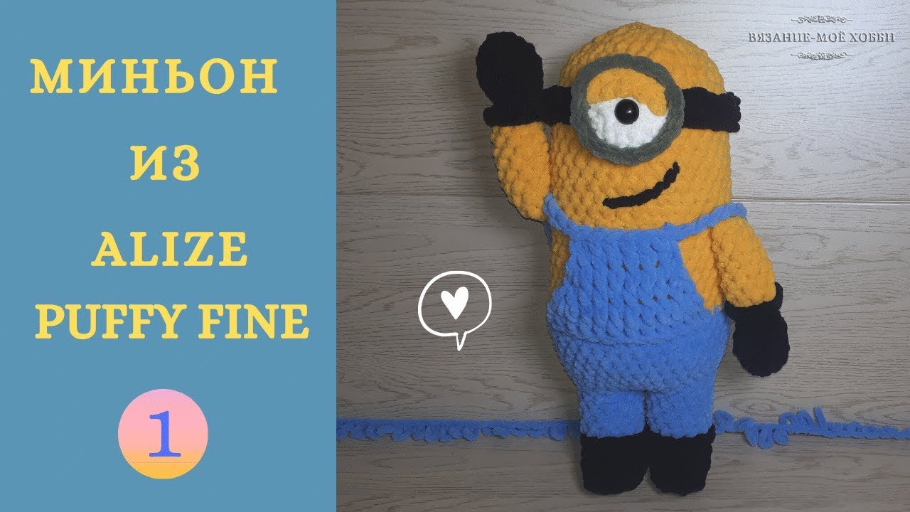 Игрушка МИНЬОН из ALIZE PUFFY FINE.  Вяжем игрушки своими руками. Часть√1
