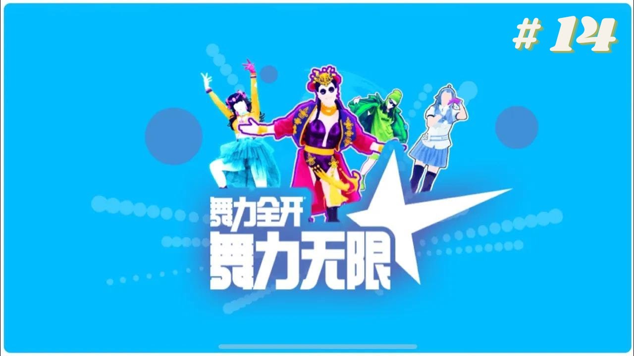 Just Dance (2020) China National Dance Floor Happy Hour #14