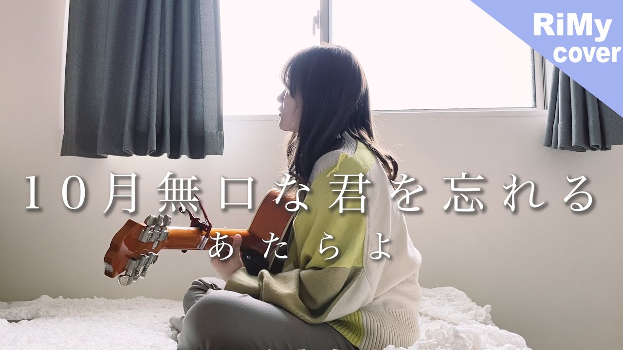 「ごめんねが痛いから」あたらよ - 10月無口な君を忘れる【弾き語りカバー】（Coverd by RiMy）