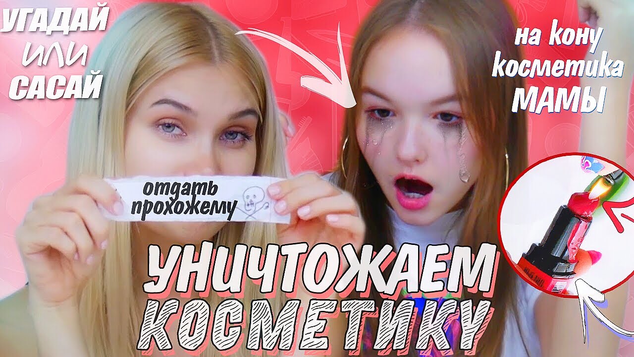 УГАДАЙ ИЛИ САСАЙ ШОУ! Проигравший уничтожает косметику | АРИНА ДАНИЛОВА ЛИССА