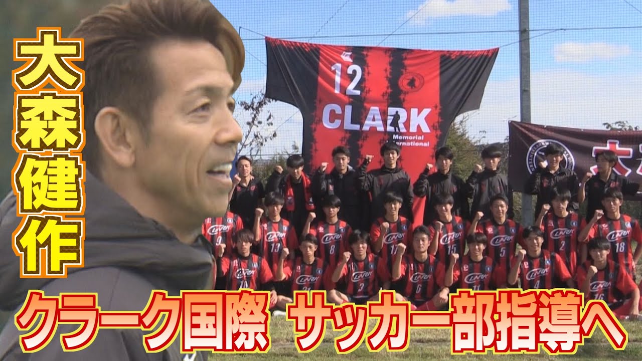 【高校サッカー】クラーク記念国際 大森健作の指導で躍進　※2023年11月10日 放送