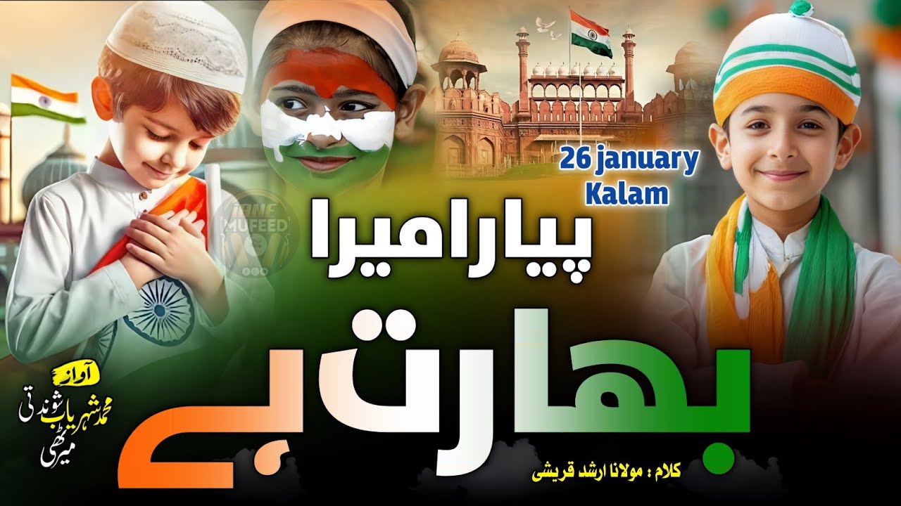 26 January Tarana | New Tarana 26 January | Republic Day Song | Yom e Azadi Tarana | Mera Bharat He