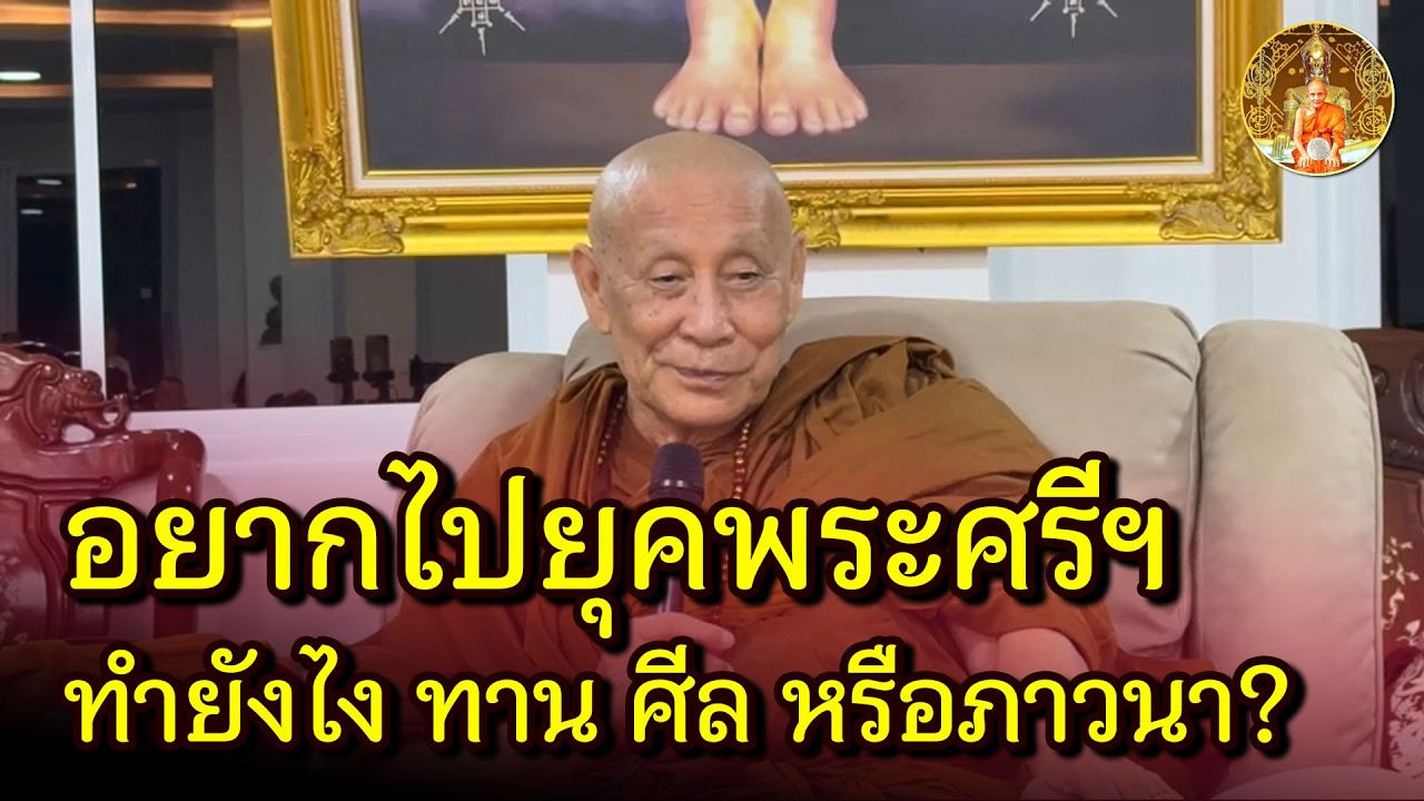 อยากไปยุคพระศรีอาริย์ ทำยังไง? ตัวไหนสำคัญ ทาน ศีล ภาวนา