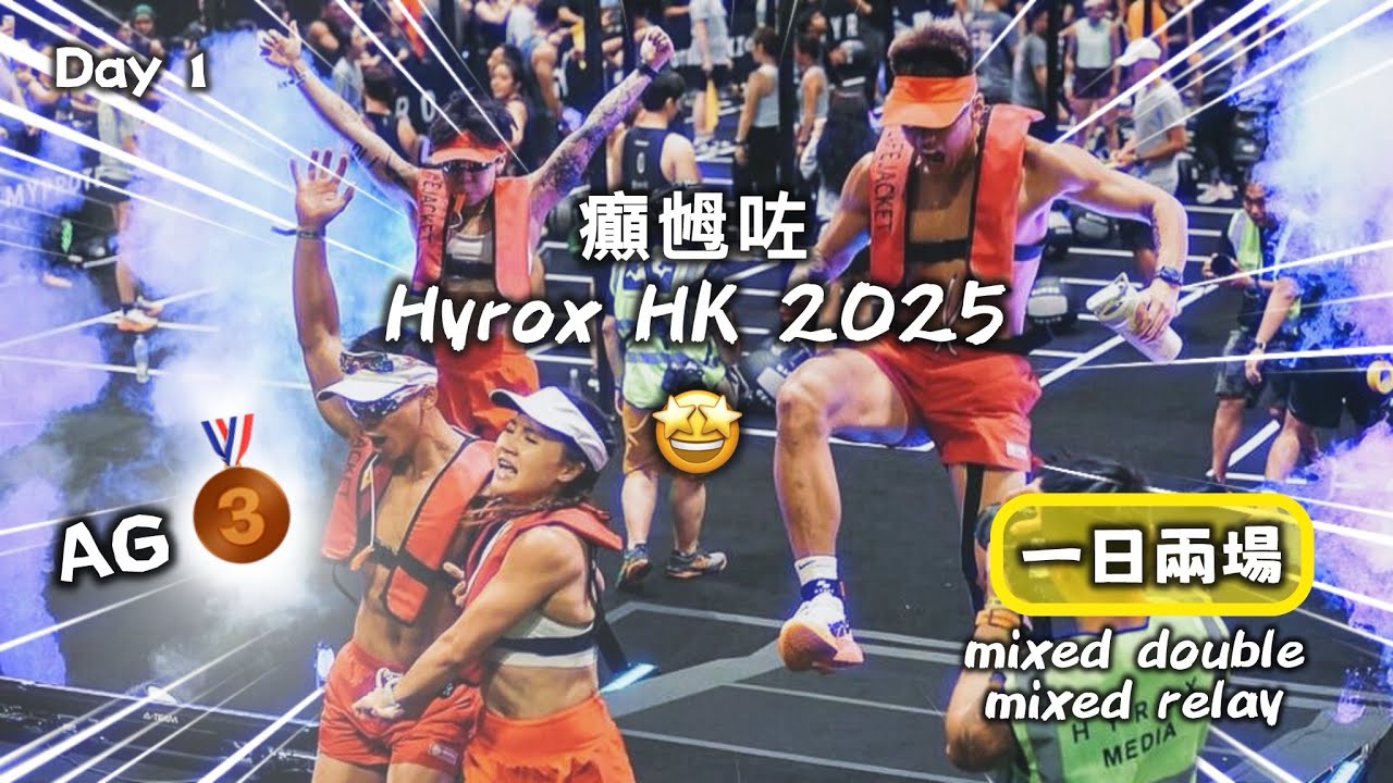 Hyrox HK 一日兩場之Mixed double🥉& Mixed relay! 有堆片用靚機影癲乸咗！😍😍😍￼