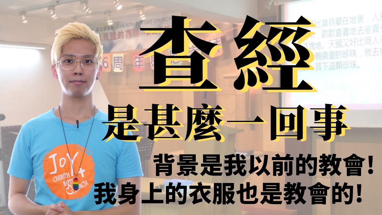 查經是甚麼一回事【基督教十萬個是甚麼】